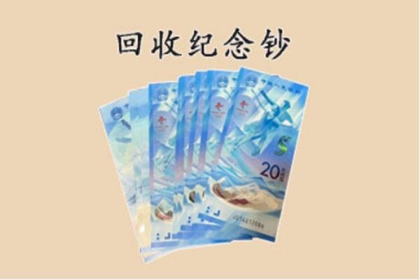九江市湖口回收纪念钞