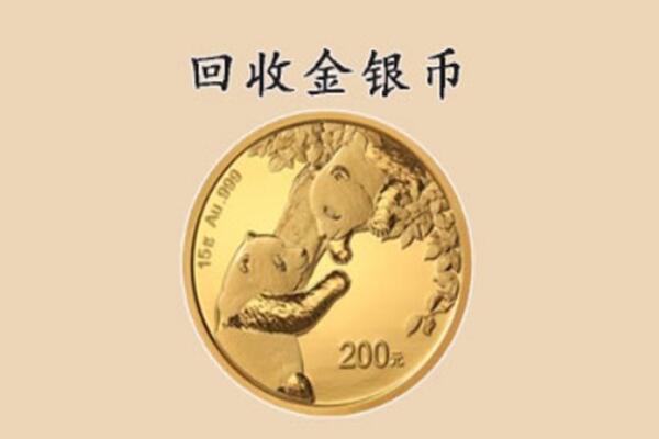 九江市湖口回收金币